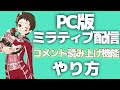 PCミラティブ配信でコメント読み上げ機能のやり方を紹介!誰でも簡単にできます!【Mirrativ】【棒読みちゃん】【ミラティブ配信方法】