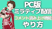 Pcでミラティブ配信する方法を紹介 初心者必見 Mirrativ 配信方法 Youtube