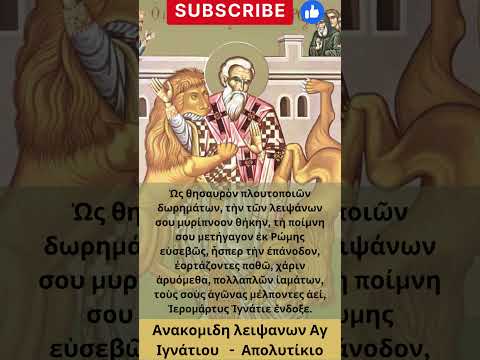 Ανακομιδη λειψανων Αγ