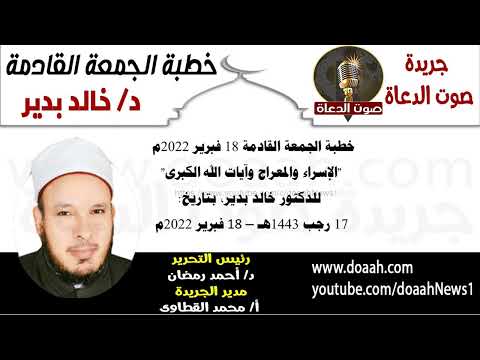 خطبة الجمعة للدكتور خالد بدير "الإسراء والمعراج وآيات الله الكبرى"