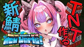 【Minecraft】新ホロ鯖！TNT作ってみたい！【 #綺々羅々ヴィヴィ #hololiveDEV_IS #FLOWGLOW】