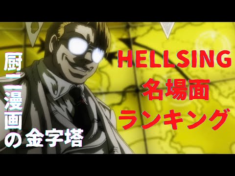 【HELLSINGランキング】股座をイキリ立てろ！！HELLSING個人的名シーン10選！