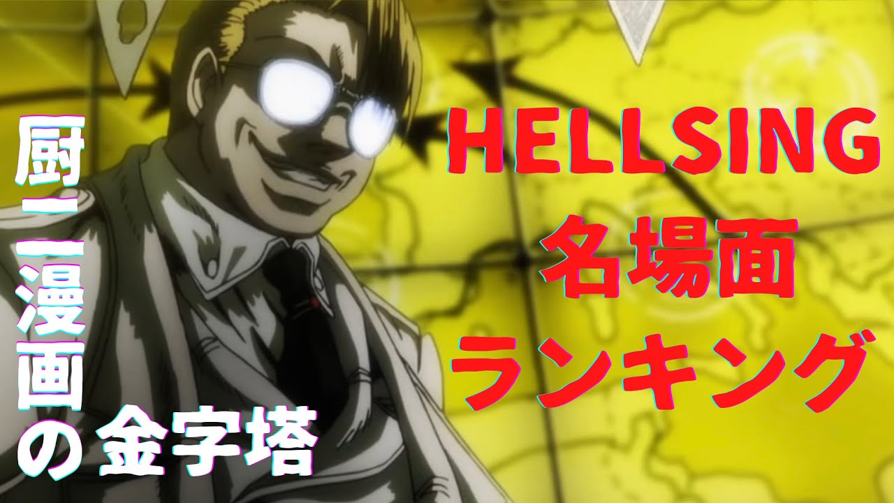 Hellsingランキング 股座をイキリ立てろ Hellsing個人的名シーン10選 Youtube