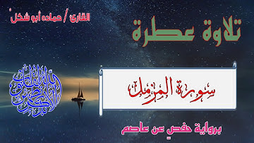 سورة المزمل بصوت القارئ حماده أبو شكل