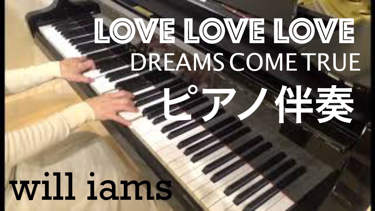 LOVE LOVE LOVE(平成7年) /DREAMS COME TRUE カラオケ ピアノ伴奏