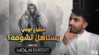 انطباع اولي ومناقشة مسلسل Moon Knight