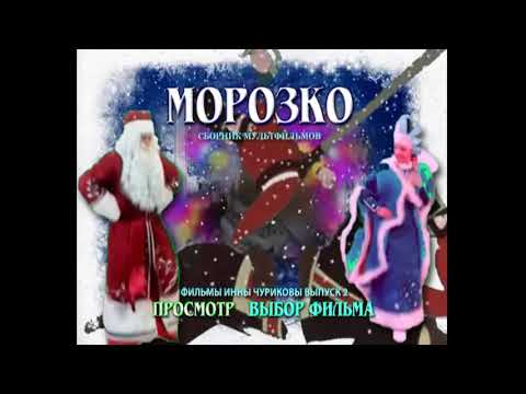DVD - меню : Морозко. сборник мультфильмов.