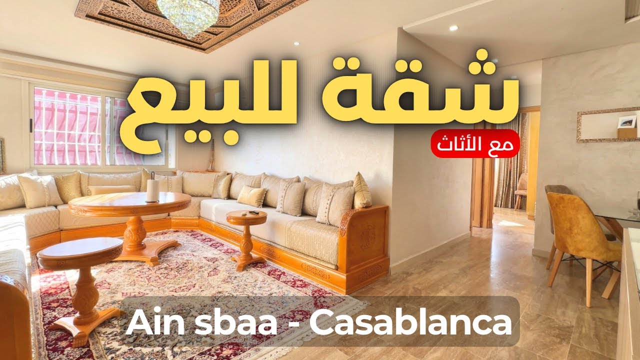 شقة للبيع بفراشها تلات غرف عين السبع -appartement à vendre ain sbaa casablanca