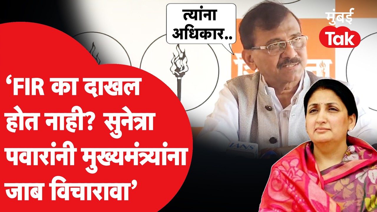 Sanjay Raut On Sunetra Pawar : Devendra Fadnavis यांना सुनेत्राताईंनी जाब विचारावा, DCM पद दिलं की..