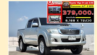 TOYOTA Vigo D-Cab Prerunner 3.0G เกียร์ออโต้  ปี 2013🎯ราคาพิเศษ    379,000