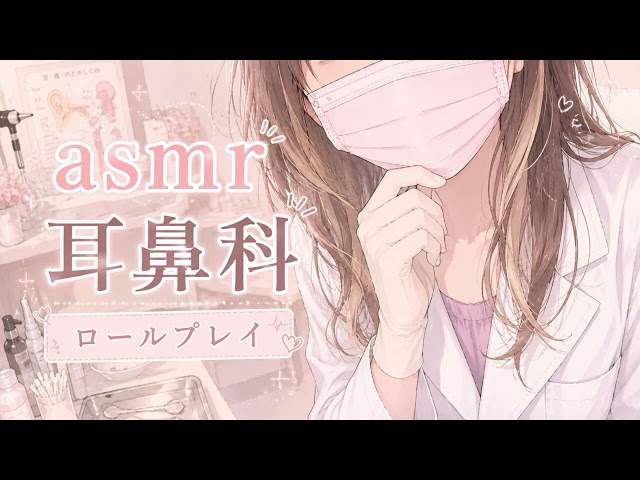 【ロールプレイASMR】夜中まで営業している耳鼻科 耳が痒くて受診するあなた /Ear Cleaning /睡眠用