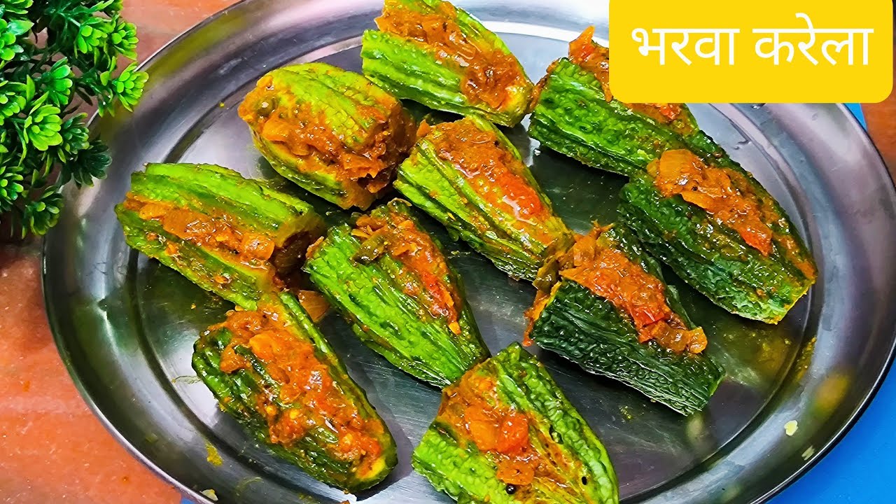 bharwa Karela banane ki recipe बिना कड़वाहट लगे बनाऐं भरवा करेला