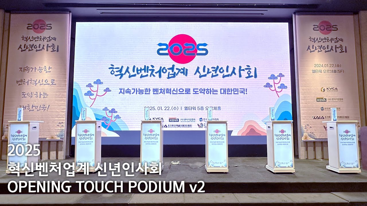 [Portfolio] 2025 혁신벤처업계 신년인사회