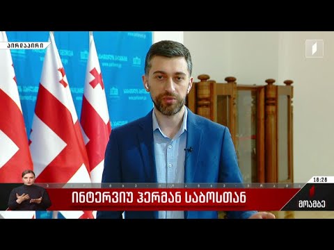 ინტერვიუ ჰერმან საბოსთან