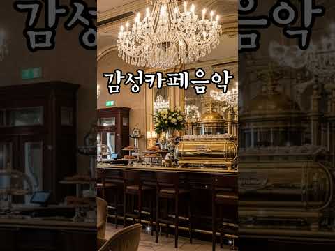 고급스러운 카페 감성, 한 잔의 음악처럼 ☕ | A <strong>warm</strong> cup of music for your day #고급카페음악 #카페브금 #분위기좋은음악 #감성팝송 #고급스러운음악