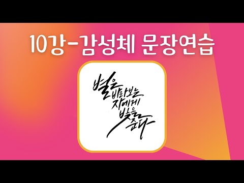 [캘리그라피 기초 강좌] 10. 감성체-문장연습
