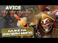 ТАЩИТ ДАЖЕ НА ОФЛЕЙН МИПО?! | AVICE | ПАТЧ 7.36a