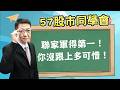 2026/06/22【57股市同學會】蕭又銘 聯家軍得第一！ 你沒跟上多可惜！