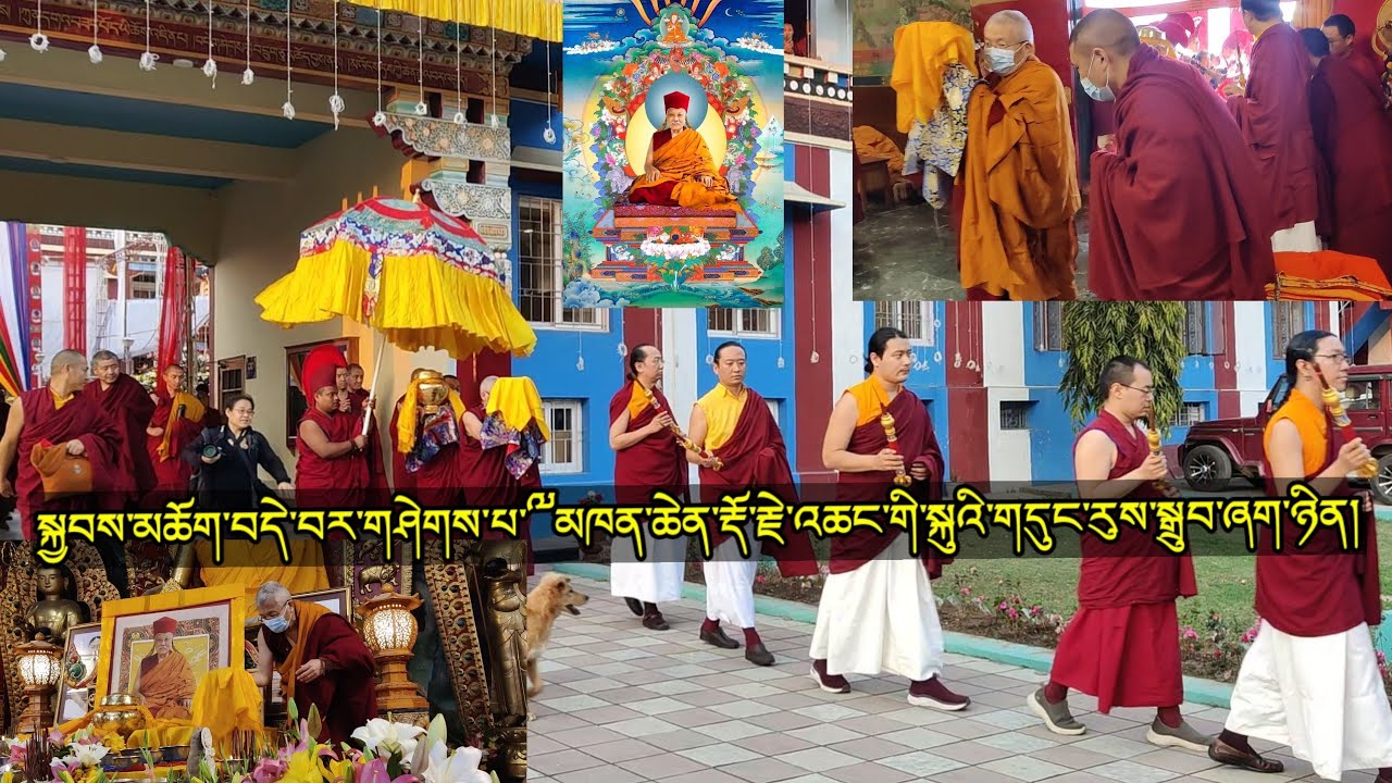 སྐྱབས་མཆོག་བདེ་བར་གཤེགས་པ་༸མཁན་ཆེན་རྡོ་རྗེ་འཆང་གི་སྐུའི་གདུང་རུས་སྒྲུབ་ཞག་ཉིན།