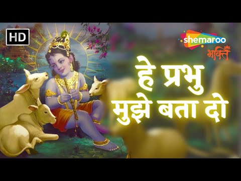 हे प्रभु मुझे बता दो | Hey Prabhu Mujhe Bata Do | Krishna Bhakti Geet | Bhakti Songs