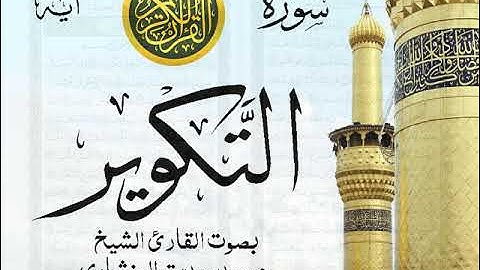 سورة التكوير - مرتل مع إظهار آيات القراءة - تلاوة القارئ الشيخ محمد صديق المنشاوي . صدى