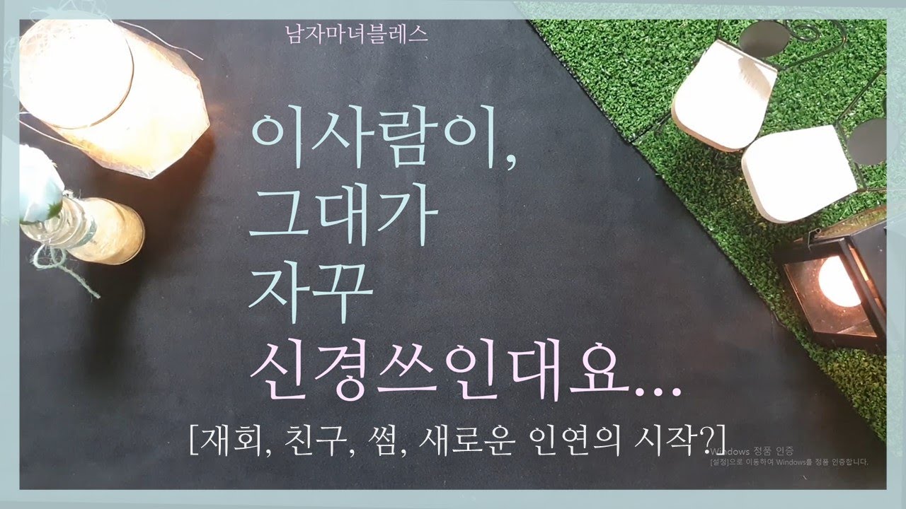 [타로] 이사람이 그대가 자꾸 신경쓰인대요 feat. 재회, 친구, 썸, 또다른 연애의 시작?