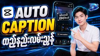 CapCut မှာ Auto Caption မြန်မာစာတမ်းထိုး (Subtitle) အမြန်ထည့်နည်း | PZA Tech Myanmar