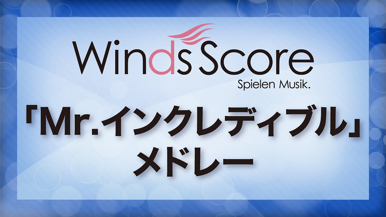 Mr.インクレディブル」メドレー/Music from The Incredibles（吹奏楽
