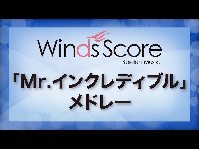 Mr.インクレディブル」メドレー/Music from The Incredibles（吹奏楽