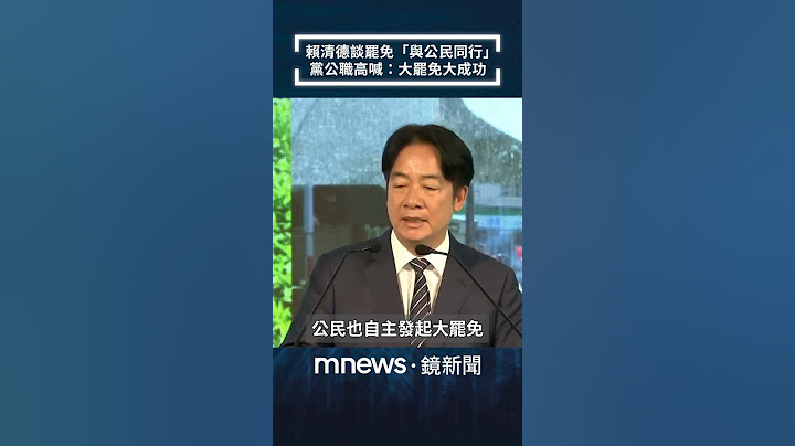 賴清德談罷免「與公民同行」　黨公職高喊：大罷免大成功｜#shorts #鏡新聞