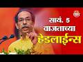 Saam TV Marathi News | Headlines 5 PM | 20 June 2026 | Marathi News