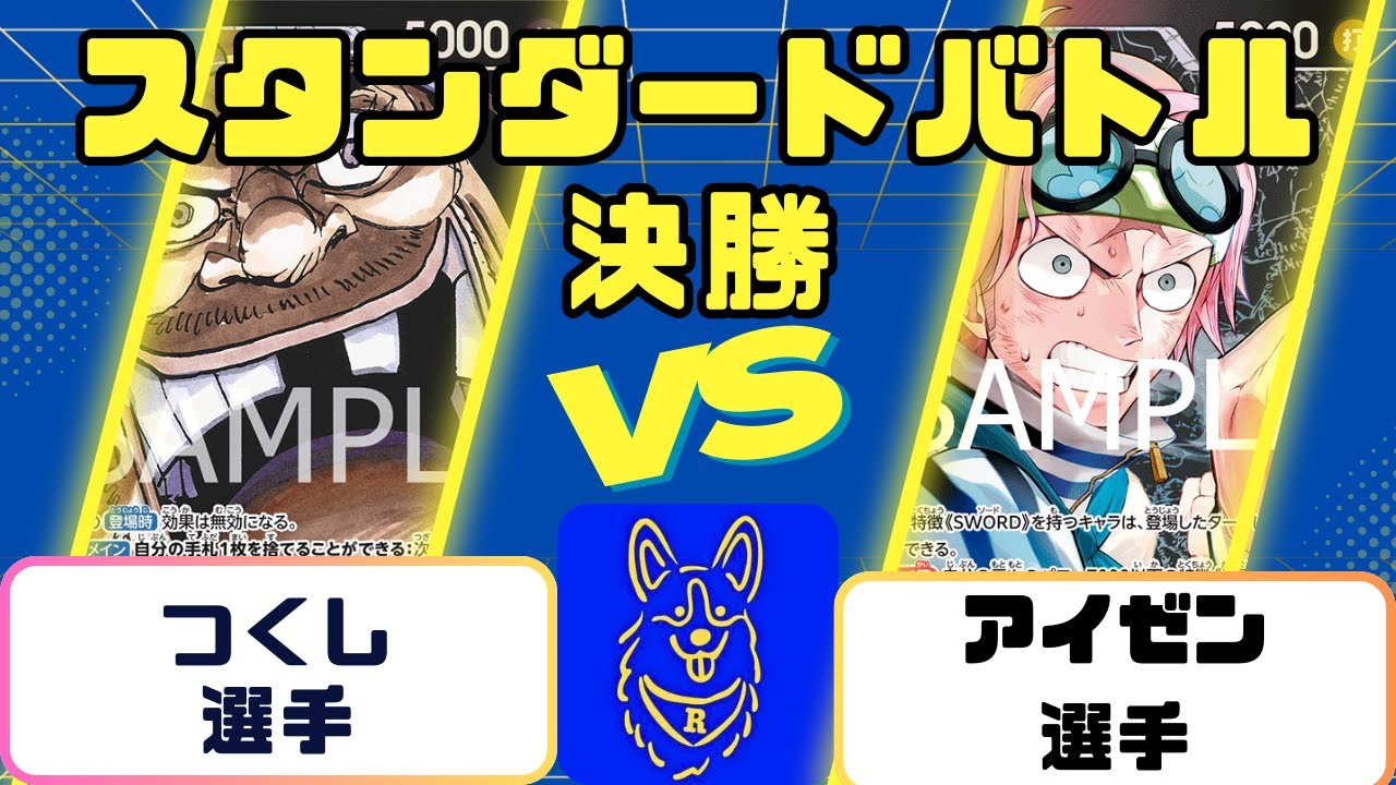 【ワンピース】スタンダードバトル　決勝戦　黒ティーチVS赤黒コビー