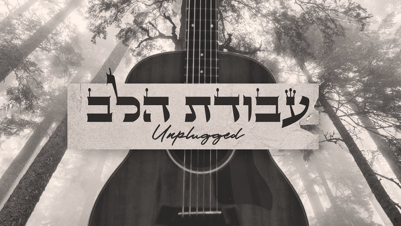 "Avodat Halev Unplugged" Aryeh Kunstler & Itzik Dadya - עבודת הלב אקוסטי