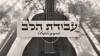 אריה קונסטלר & איציק דדיה - עבודת הלב - אקוסטי
