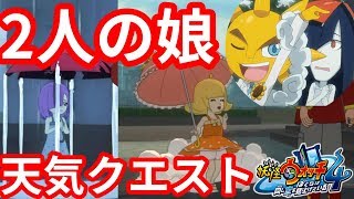 妖怪ウォッチ4 天気クエスト 晴れ男と雨女の娘がかわいすぎ Youtube