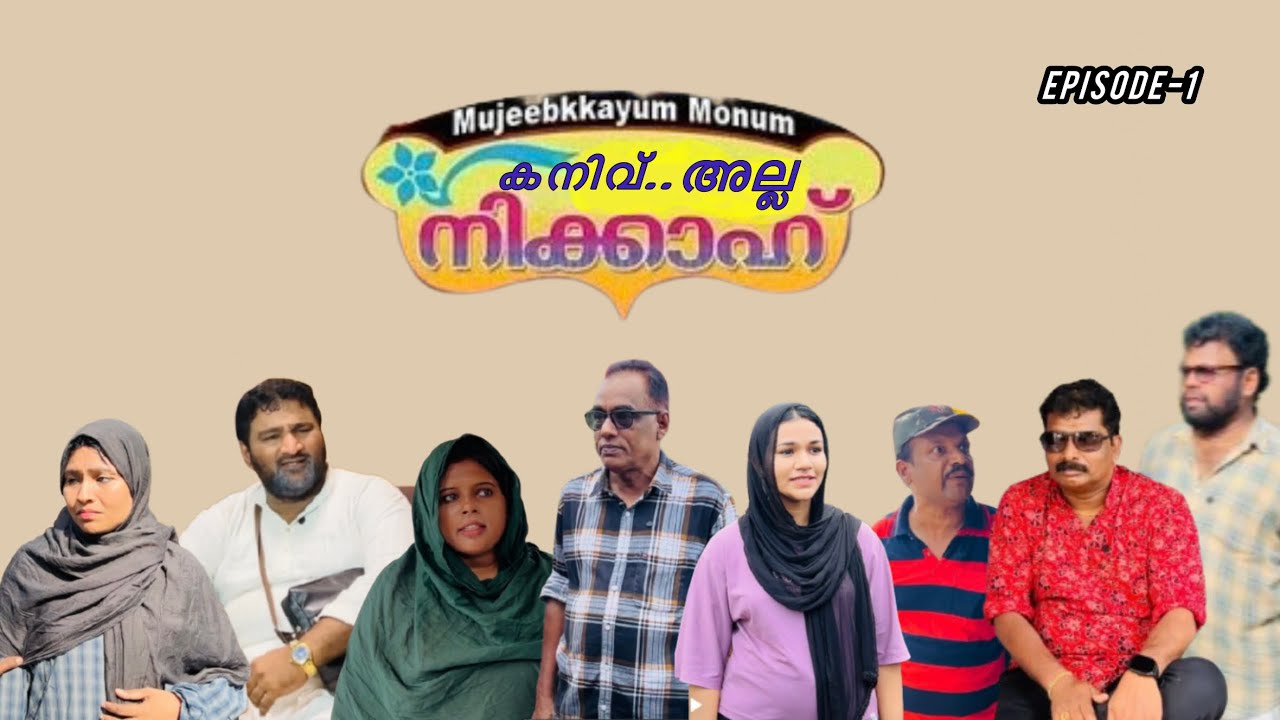 കനിവ്…അല്ല നിക്കാഹ് part-1 [ Mujeebkkayum-Monum]