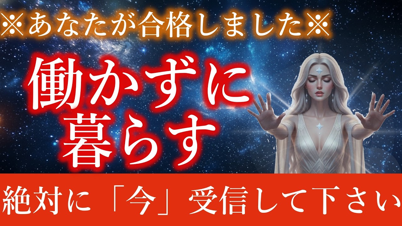 【※１度しか見れません※】働かずに暮らせる世界線へ。真相を今受信してください【プレアデスからの手紙】