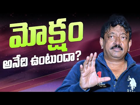 మోక్షం అనేది ఉంటుందా?