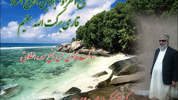 روایت قالون عن نافع شیخ القرا الحاج استاد قاری برکت الله سلیم سوره الطلاق