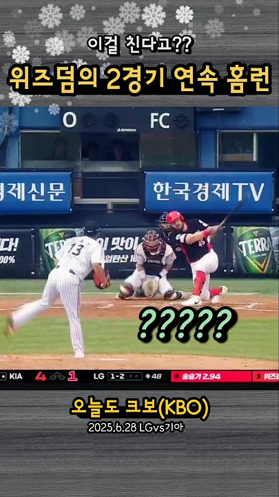 이걸친다고? | 위즈덤의 2경기 연속 홈런