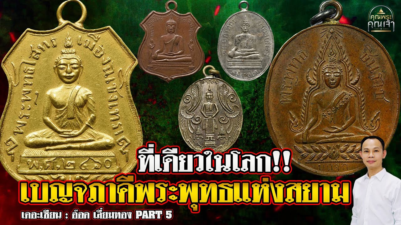 เดอะเซียน l อ๊อด เลี่ยมทอง PART 5 l ที่เดียวในโลก!! เบญจภาคีพระพุทธแห่งสยาม