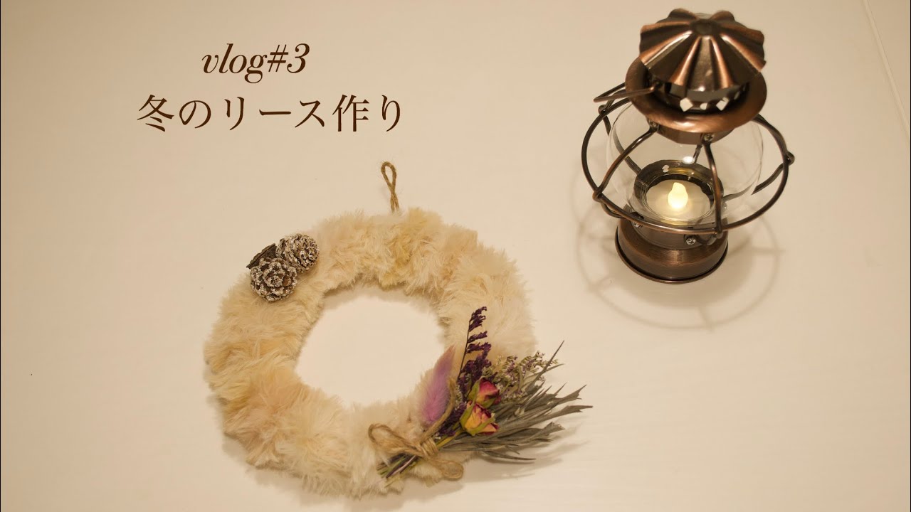 vlog】冬のリース作り/ローズヒップティーを飲みながら休憩 - YouTube