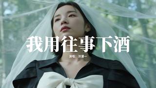洋瀾一 - 我用往事下酒『我用往事下酒喝了一杯一杯，喝到天亮的我吐了一回又一回，為何最真的心遇不到對的誰，而那虛偽的人從不掉眼淚。』【動態歌詞MV】