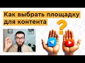 Где компаниям публиковать контент, чтобы это было ЭФФЕКТИВНО