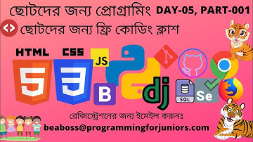 ছোটদের জন্য প্রোগ্রামিং| CODING FOR JUNIORS| DAY-05, Part-01