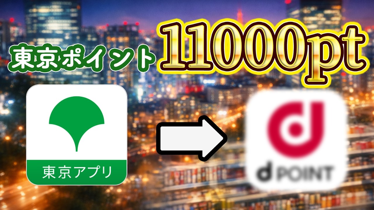 東京アプリ11000ポイント、交換先で差が出る。迷う人はコレ
