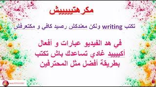 بغيتي تكتب لكن مكتعرفش؟ هاد الفيديو غيسهل عليك الخدمة. أفعل و كلمات تساعدك على الكتابة