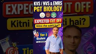 KVS, NVS & EMRS Tier-2 PGT BIOLOGY का EXPECTED CUTOFF क्या रह सकता है?🤯#kvsnvs #emrs #expectedcutoff