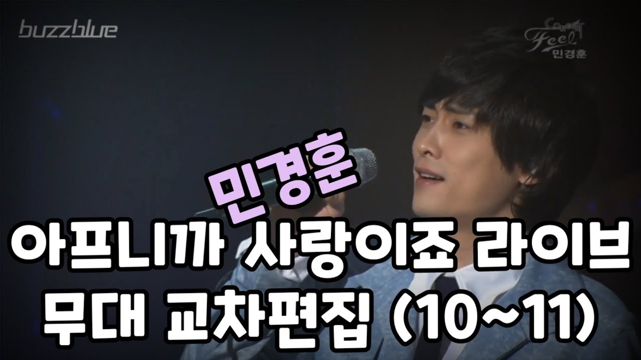 10~11 민경훈 - 아프니까 사랑이죠 라이브 무대 교차편집