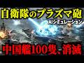 【閲覧注意】中国「日本ごときに負けるか」→自衛隊のプラズマ砲がヤバすぎて100隻が物理的に消滅【AIシミュレーション】